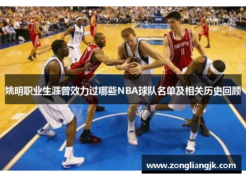 姚明职业生涯曾效力过哪些NBA球队名单及相关历史回顾